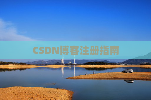 CSDN博客注册指南