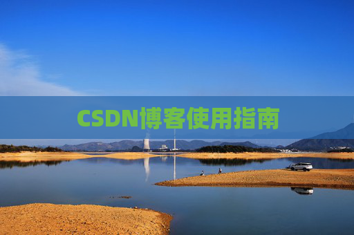 CSDN博客使用指南